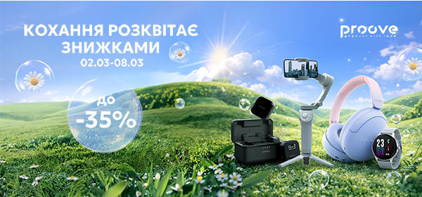 Знижки до -35% на гаджети Proove